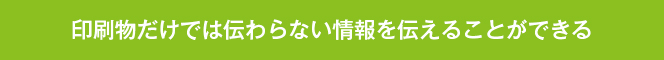 AR広告だからできる