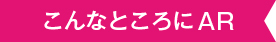 こんなところにAR