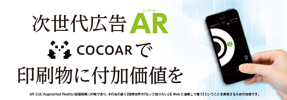 明生印刷のARで印刷物に付加価値を！