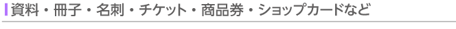 資料・冊子・名刺など制作