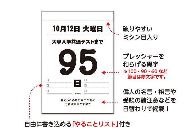 大学入学共通テストまでのカウントダウンカレンダー