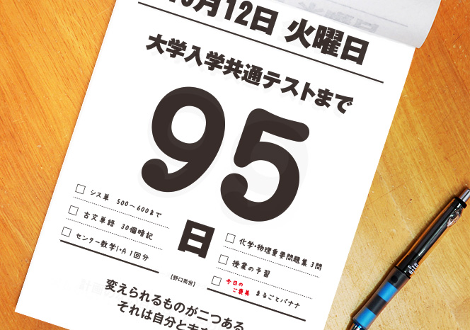 大学入学共通テストまでのカウントダウンカレンダー