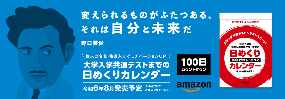 令和5年度 大学入学共通テストカウントダウンカレンダー
