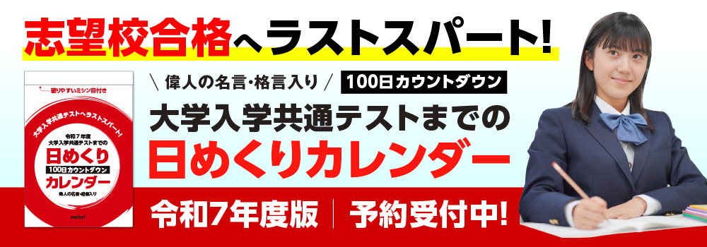 大学入学共通テストまでの日めくりカウントダウンカレンダー