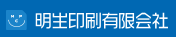 明生印刷有限会社ロゴ